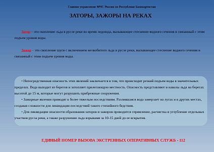 Заторы на реках